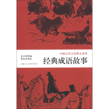 中国古代文化图文系列：经典成语故事 pdf epub mobi 电子书 下载