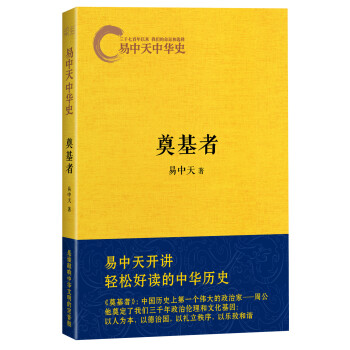 易中天中華史第三捲:奠基者