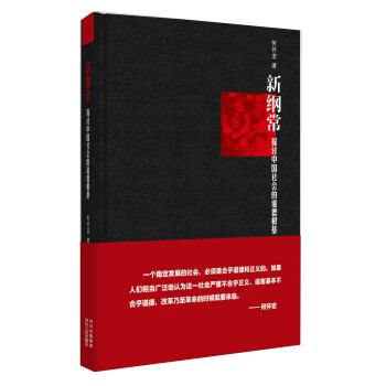 新纲常：探讨中国社会的道德根基 pdf epub mobi 电子书 下载