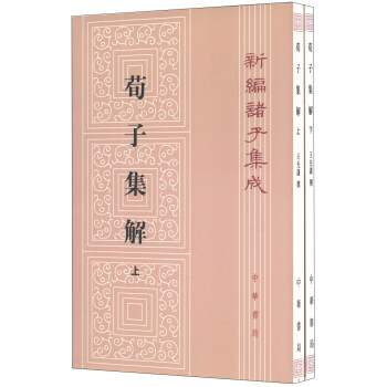 新編諸子集成:荀子集解(繁體竪排版)(套裝上下冊)