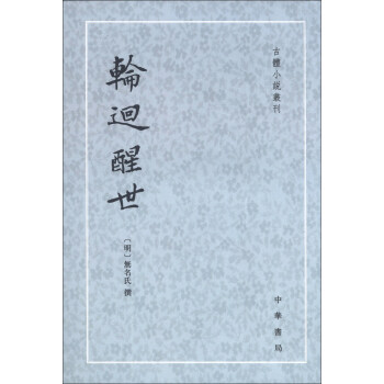 古體小說叢刊：輪迴醒世 pdf epub mobi 電子書 下載