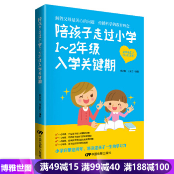 陪孩子走過小學1-2年級入學關鍵期 6-7-8歲幼兒童心理學健康指導 傢庭教育