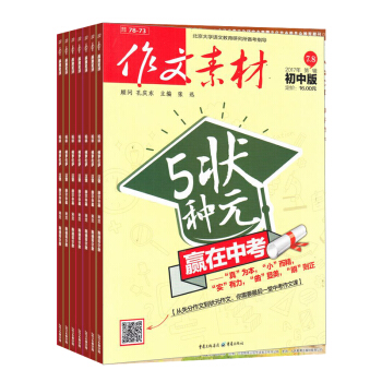 作文素材初中版杂志 文学文摘期刊书籍 全年订阅2018年7月起订 杂志铺 pdf epub mobi 电子书 下载