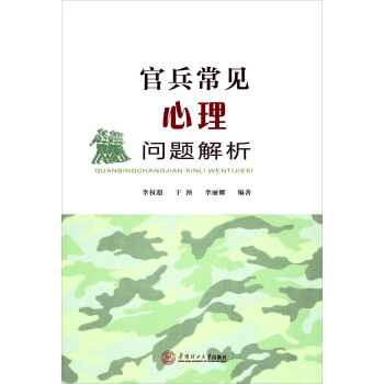官兵常見心理問題解析 pdf epub mobi 電子書 下載