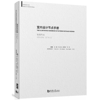 室内设计节点手册 pdf epub mobi 电子书 下载