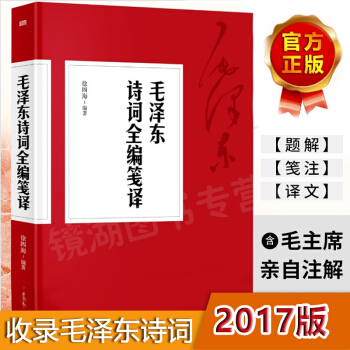 毛澤東詩詞全編箋譯 注解毛澤東詩詞全集賞讀 帶注釋 毛澤東書籍 pdf epub mobi 電子書 下載