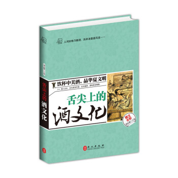 味覺中國：舌尖上的酒文化（圖文全彩） pdf epub mobi 電子書 下載