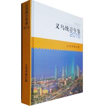 义乌统计年鉴2016