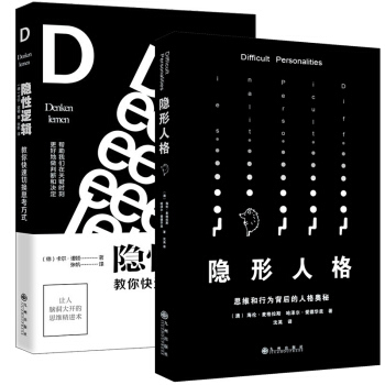 隐形人格 隐性逻辑全2册 励志成功人际社交智力谋略书籍 可搭思维导图 人性的弱点 九型人格口才社交书 pdf epub mobi 电子书 下载