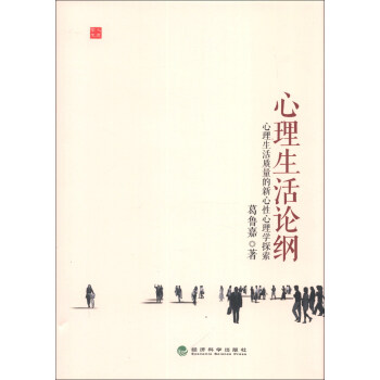 學人文庫·心理生活論綱：心理生活質量的新心性心理學探索 pdf epub mobi 電子書 下載