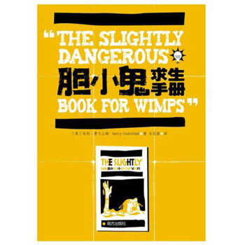 胆小鬼求生手册 ["The Slightly Dangerous Book for Wimps"] pdf epub mobi 电子书 下载