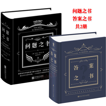 问题之书 乔治·斯托克+答案之书中文版 答案书 保罗神奇解密书我的人生解答书周冬雨余文乐