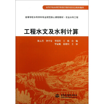 高等学校水利学科专业规划核心课程教材·农业水利工程:工程水文及水利计算