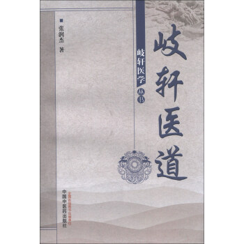 岐軒醫學叢書：岐軒醫道 pdf epub mobi 電子書 下載