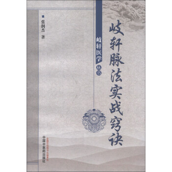 岐軒醫學叢書：歧軒脈法實戰竅訣 pdf epub mobi 電子書 下載