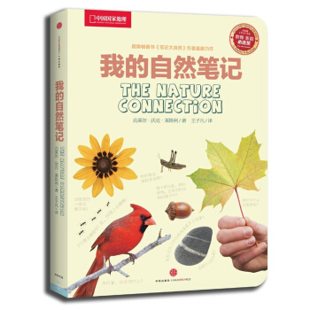 中國國傢地理：我的自然筆記 [7-10歲] pdf epub mobi 電子書 下載
