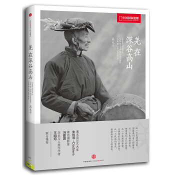 中国国家地理：羌在深谷高山 pdf epub mobi 电子书 下载