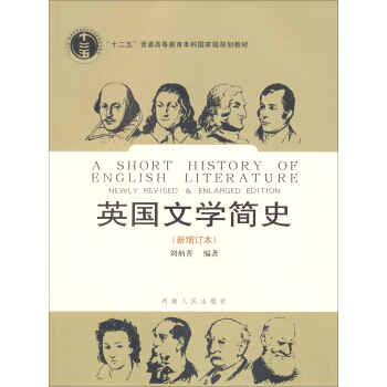 “十二五”普通高等教育本科国家级规划教材:英国文学简史(新增订本)