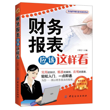 財務報錶應該這樣看 pdf epub mobi 電子書 下載