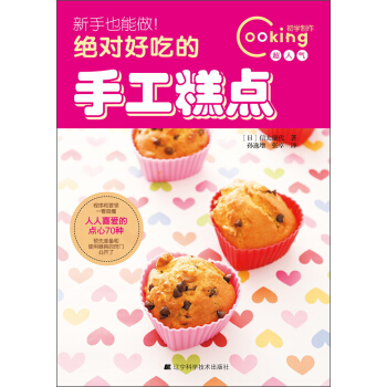 新手也能做！绝对好吃的手工糕点 pdf epub mobi 电子书 下载