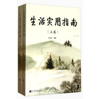 生活實用指南（套裝上下篇） pdf epub mobi 電子書 下載