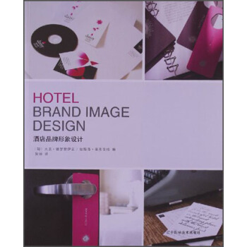 酒店品牌形象設計 [Hotel Brand Image Design] pdf epub mobi 電子書 下載