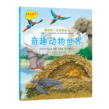 我的第一本百科全书：奇趣动物世界 [7-10岁] pdf epub mobi 电子书 下载