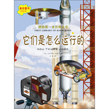 我的第一本百科全书：它们是怎么运行的 [7-10岁] pdf epub mobi 电子书 下载