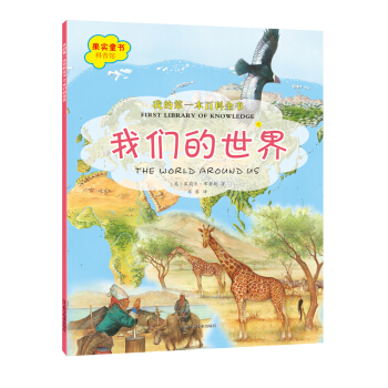 我的第一本百科全書：我們的世界 [7-10歲] pdf epub mobi 電子書 下載
