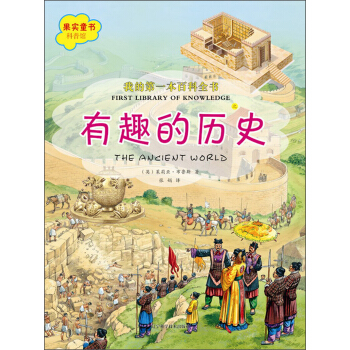 我的第一本百科全书：有趣的历史 [7-10岁] pdf epub mobi 电子书 下载