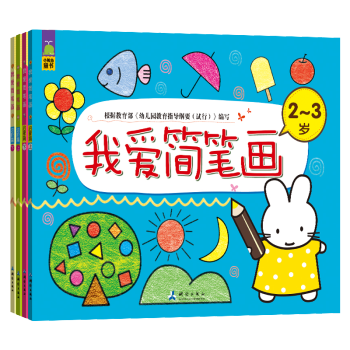 我愛簡筆畫（兒童塗色畫塗色書 提高孩子專注力、想象力、思維力，握筆力鍛煉 共4冊） [2-6歲] pdf epub mobi 電子書 下載