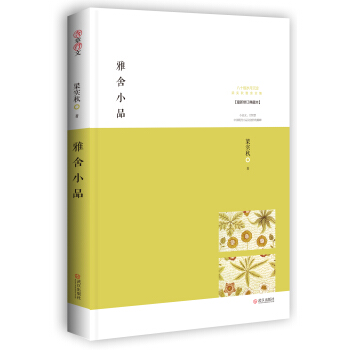 雅舍小品：寂静自有真趣（最新修订珍藏本） pdf epub mobi 电子书 下载