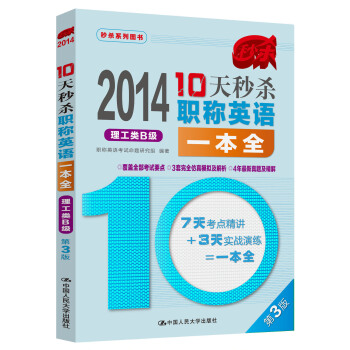 2014-10天秒殺職稱英語一本全:理工類B級(第3版)