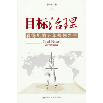 目标治理：看得见的五年规划之手 pdf epub mobi 电子书 下载