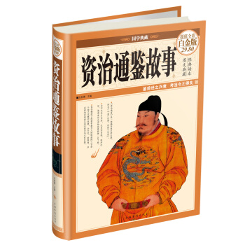 国学典藏·经典读本：资治通鉴故事（超值全彩白金版） pdf epub mobi 电子书 下载