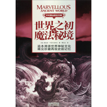 不可思议的古文明：世界之初与魔法秘境 pdf epub mobi 电子书 下载