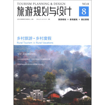 旅遊規劃與設計：鄉村旅遊·鄉村度假 pdf epub mobi 電子書 下載
