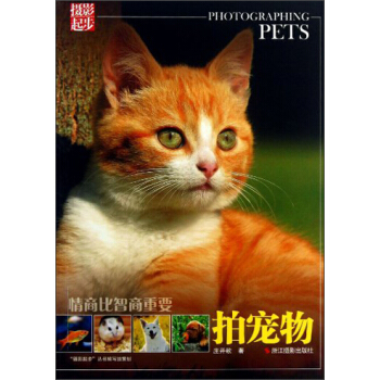 摄影起步·情商比智商重要：拍宠物 [Photographing Pets] pdf epub mobi 电子书 下载