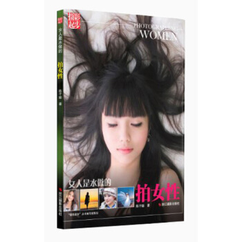 女人是水做的：拍女性 [Photographing Women] pdf epub mobi 电子书 下载