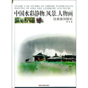 中國水彩靜物、風景、人物畫經典案例解析 [Classic Case Studies on Chinese Watercolour Painting of Still Life Landseape and Figure] pdf epub mobi 電子書 下載