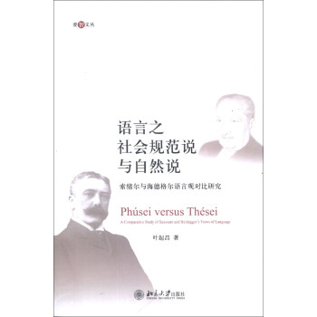 爱智文丛·语言之社会规范说与自然说：索绪尔与海德格尔语言观对比研究 pdf epub mobi 电子书 下载