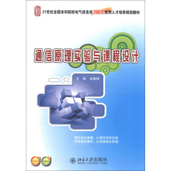 通信原理實驗與課程設計/21世紀全國本科院校電氣信息類創新型應用人纔培養規劃教材 pdf epub mobi 電子書 下載