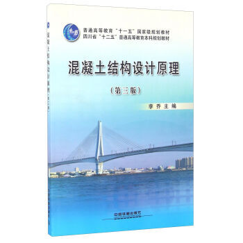 包郵 混凝土結構設計原理(第三版)李喬本科研究生教材大學教材大中專教材教輔