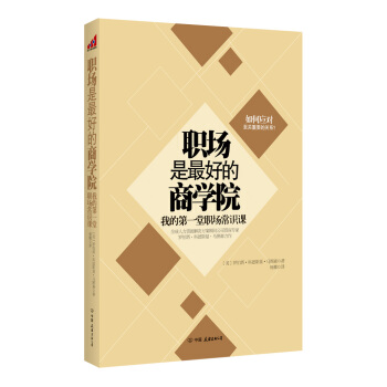 职场是最好商学院：我的第一堂职场常识课 pdf epub mobi 电子书 下载