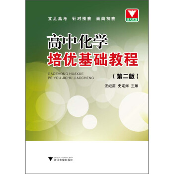 高中化学培优基础教程（第2版） pdf epub mobi 电子书 下载