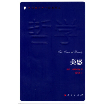 當代西方學術經典譯叢:美感