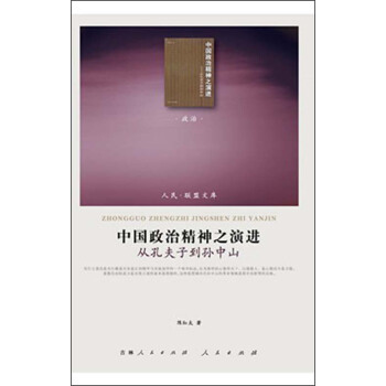 人民·联盟文库·中国政治精神之演进:从孔夫子到孙中山(政治类)