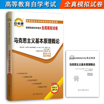 备考2018 自考通试卷 03709 3709 马克思主义基本原理概论 全真模拟卷 附真题 pdf epub mobi 电子书 下载