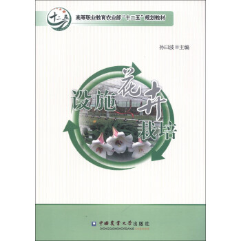 高等职业教育农业部“十二五”规划教材：设施花卉栽培 pdf epub mobi 电子书 下载