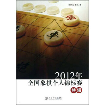 2012年全國象棋個人錦標賽特輯 pdf epub mobi 電子書 下載